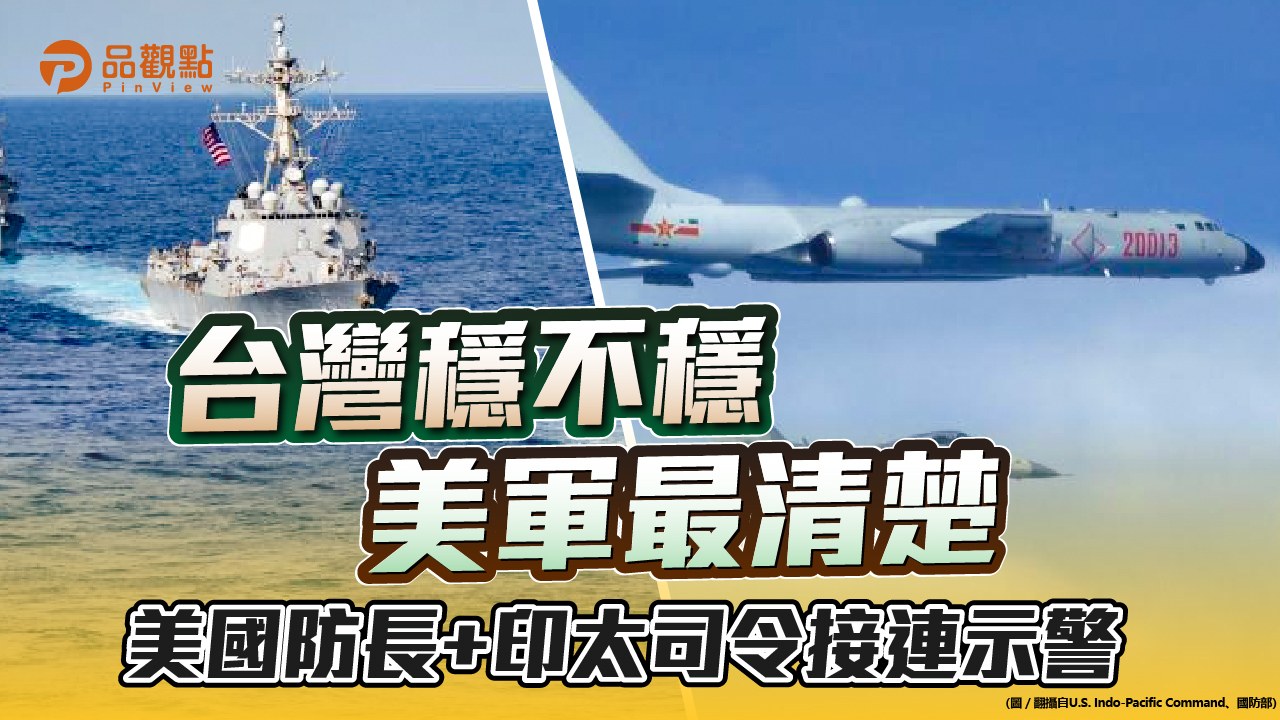 品觀點 | 10月4天內近150架共機侵擾 白宮稱將採一切手段阻中共武統 |兩岸