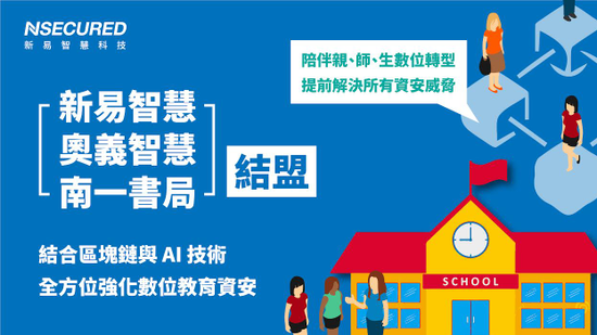 新易智慧攜手奧義智慧、南一書局！創新結合區塊鏈、AI 技術，打造數位教育新時代