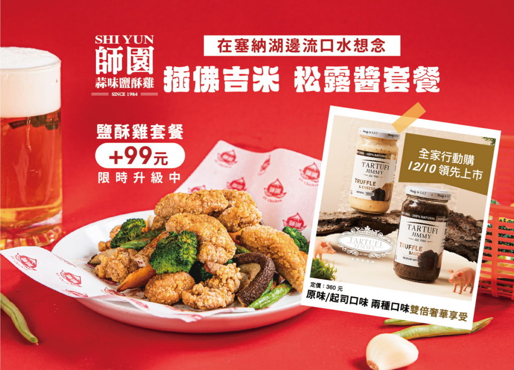 Tartufi Jimmy x 師園鹽酥雞聯手推出「插佛吉米 松露醬套餐」於12_8-1_8開賣,經典炸雞雙人套餐加99元即可升級,於uber eat外送平台限量上市。