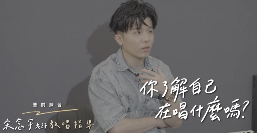 小宇老師一句「你了解自己在唱什麼嗎?」會帶給選手什麼樣的震撼教育?(圖-聲林之王3提供)