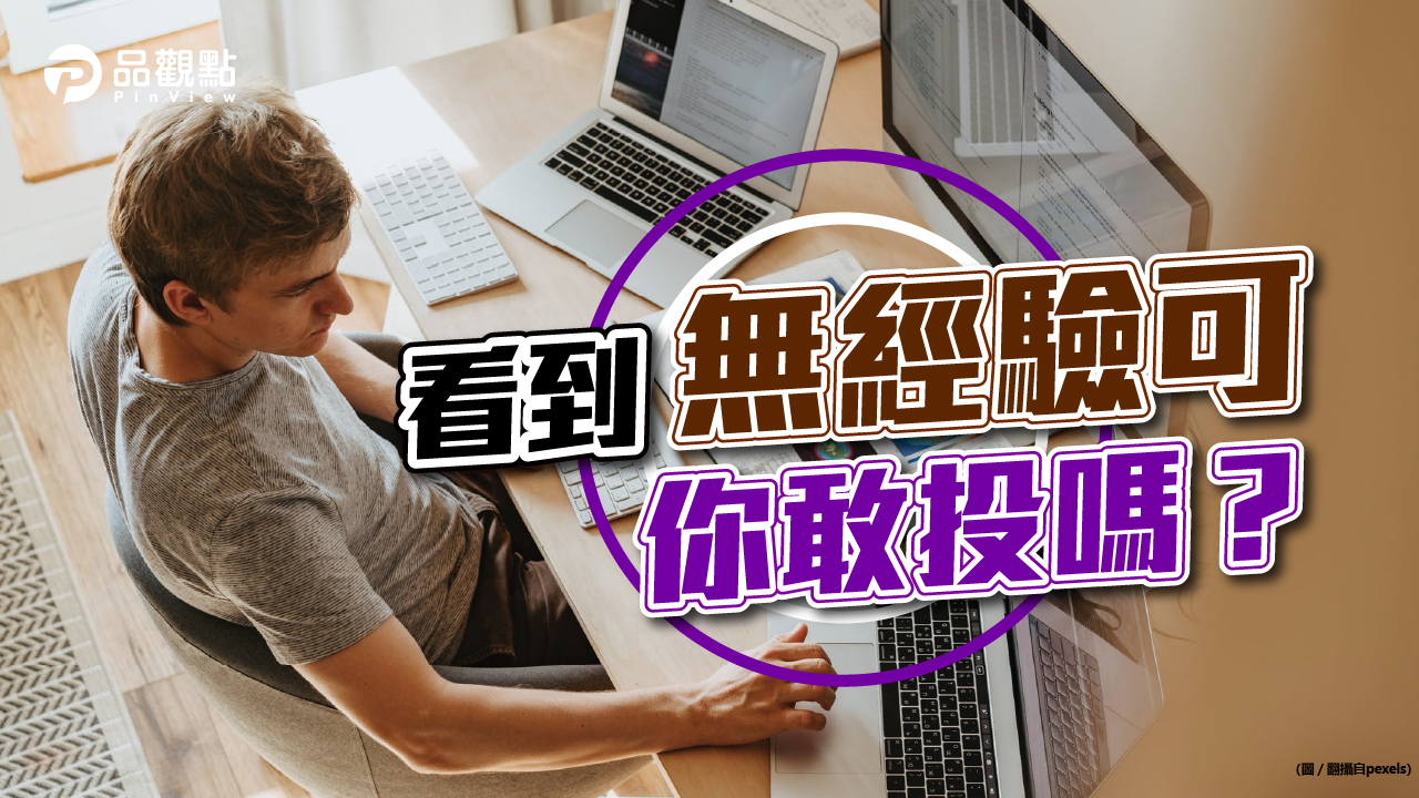 品觀點│「無經驗可」當真？！面試官這句話讓人無言│生活