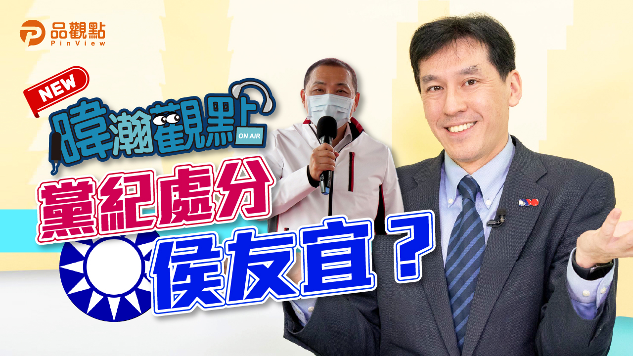 品觀點｜反侯勢力集結中 侯友宜成國民黨戰犯｜政治