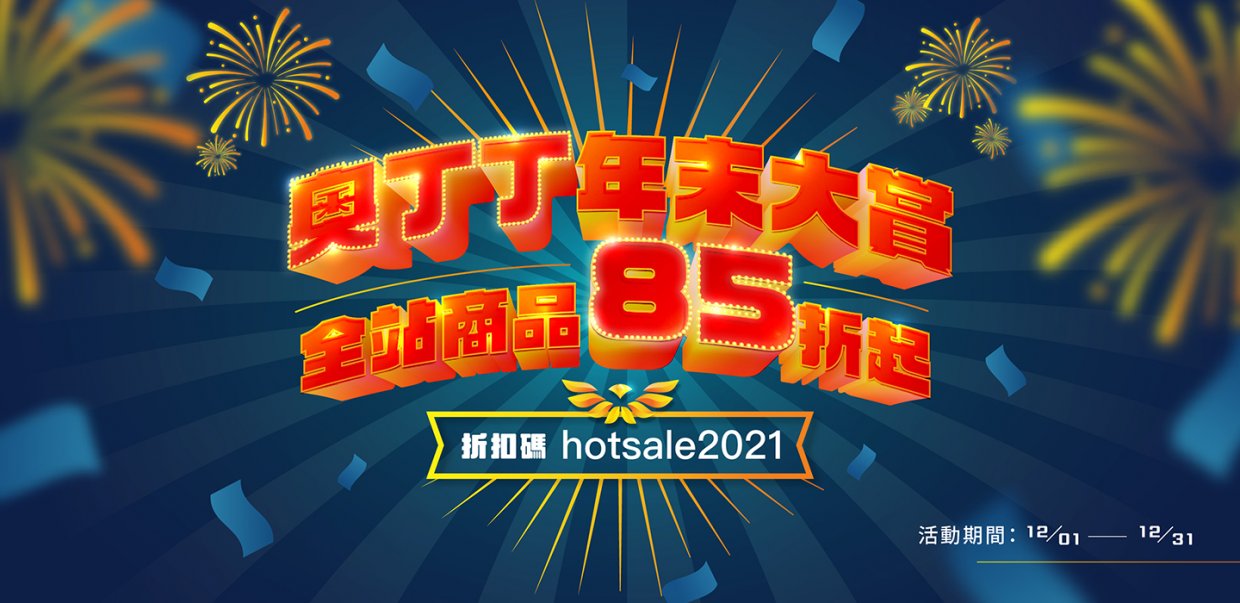 全站不限商品、金額,輸入折扣碼即享9折優惠,鑽石會員升級85折