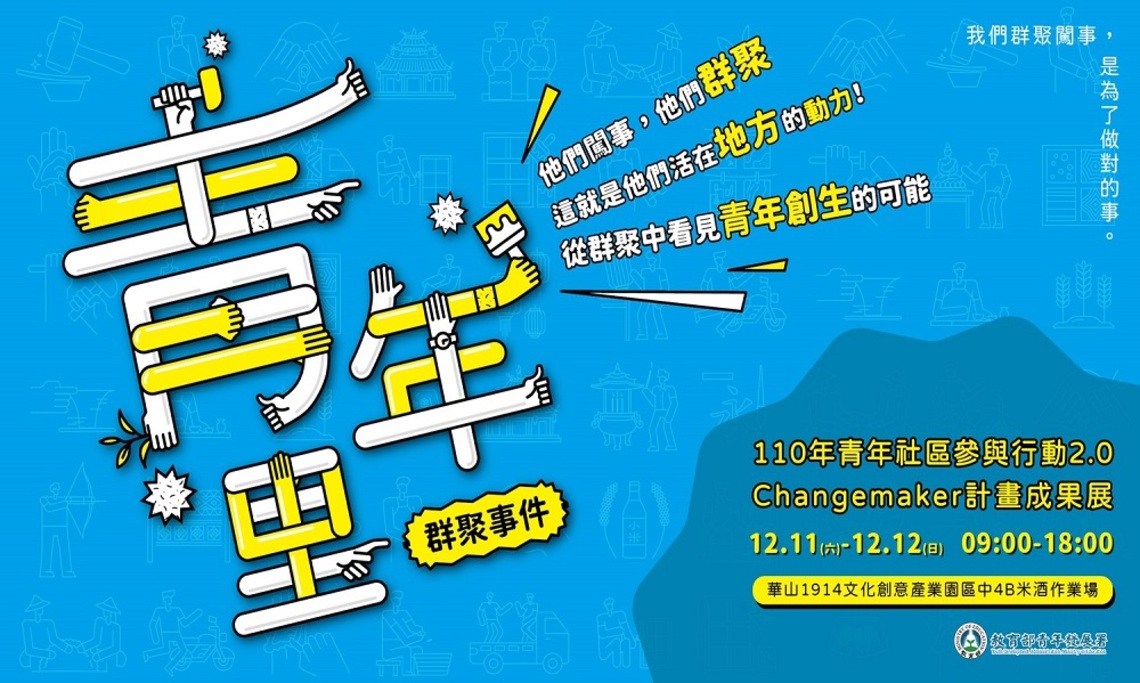 「歡迎光臨青年里」－Changemaker青年群聚華山分享成果