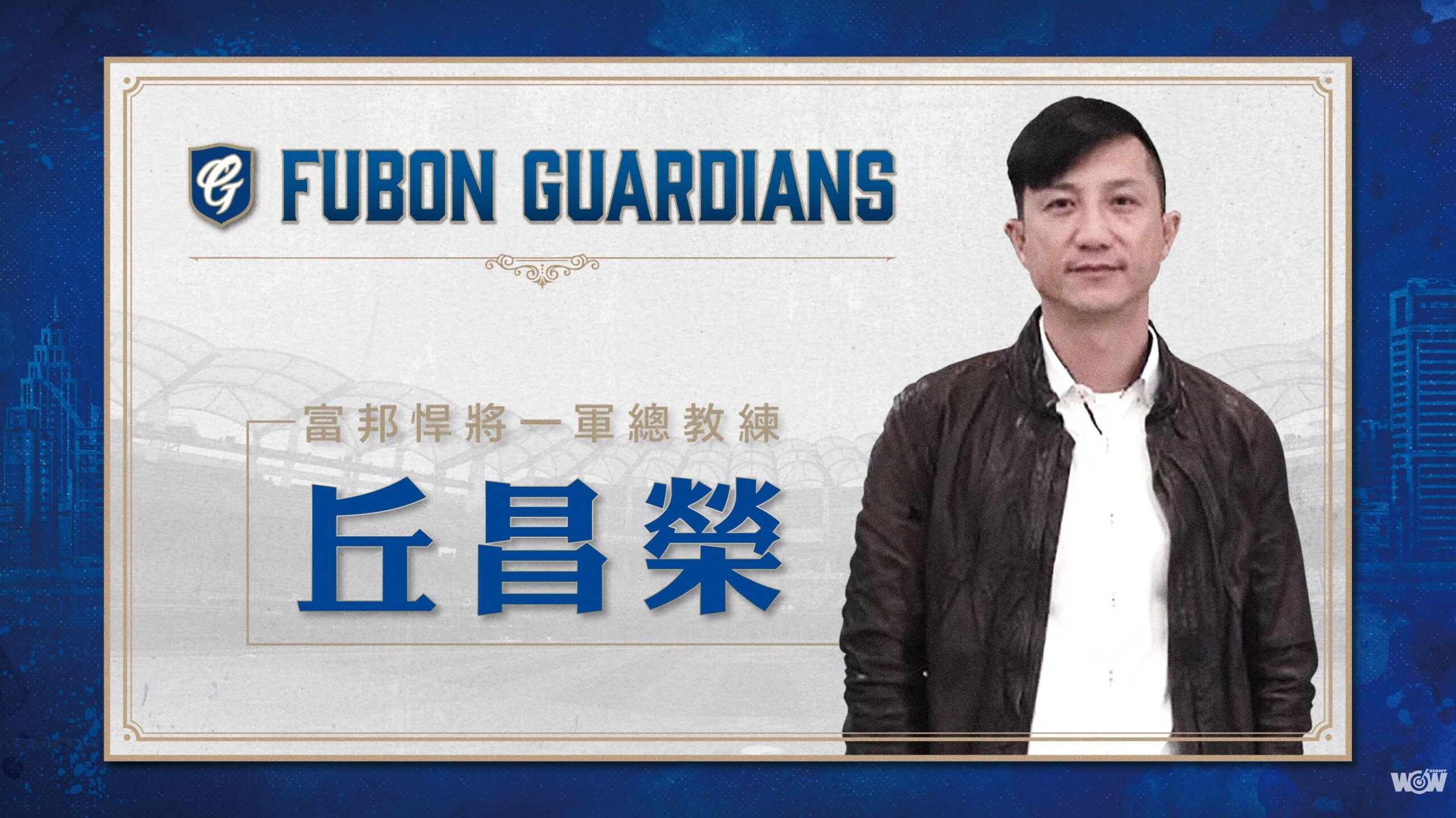 《中職》接任富邦悍將總教練 丘昌榮:以最好的表現報答球團