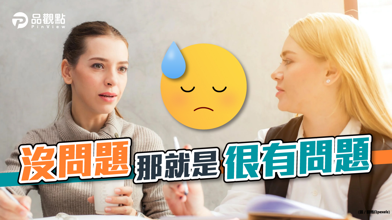 品觀點│面試別說沒問題 金融新貴就跟你說謝謝再連絡│生活