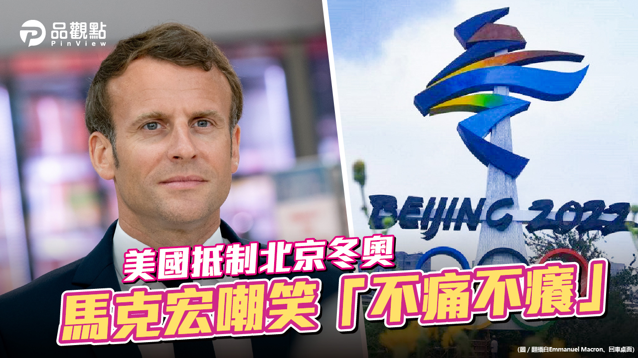 品觀點  | 僅美澳英加外交抵制 聯合國祕書長將出席開幕式 | 國際