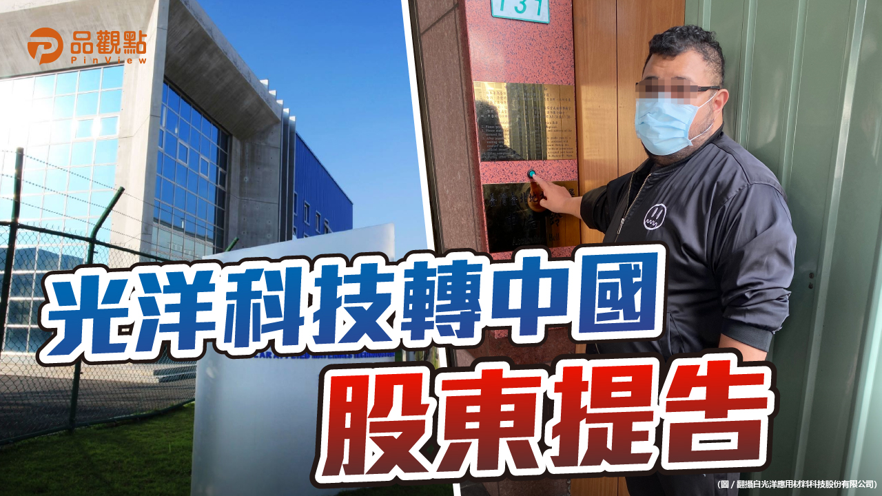 品觀點 | 提告股東稱深怕核心技術被中資掏空 | 產經