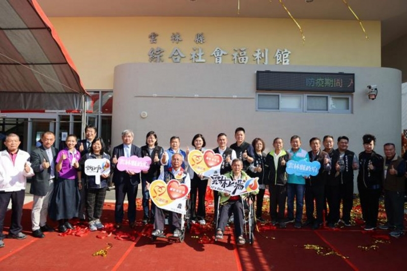 雲林縣首座綜合社會福利館正式揭牌啟用
