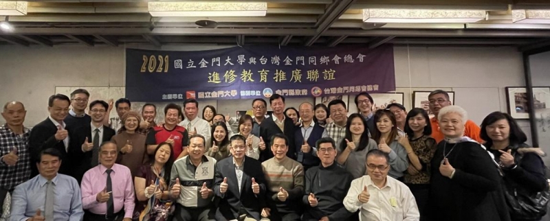 金門大學攜手台灣金門同鄉會總會 共推台北碩士學分班