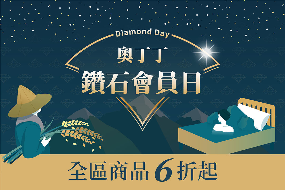 只要加入奧丁丁Premium鑽石會員,12/12-12/12限時3天即享指定商品最低58折起,最高單筆可省近萬元