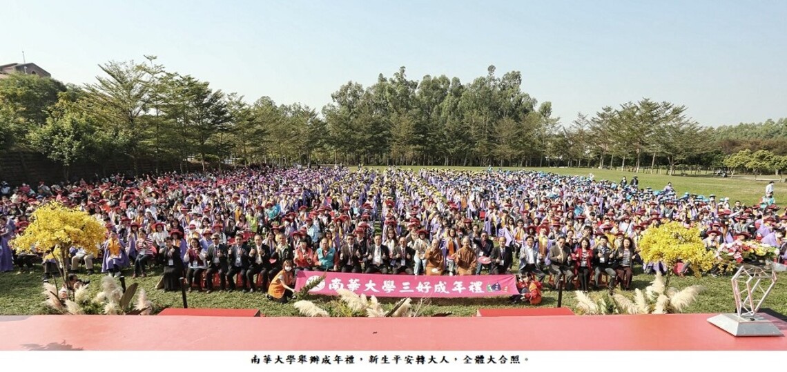 南華大學成年禮   新生平安轉大人   勇於承擔、負責任，邁向人生新里程