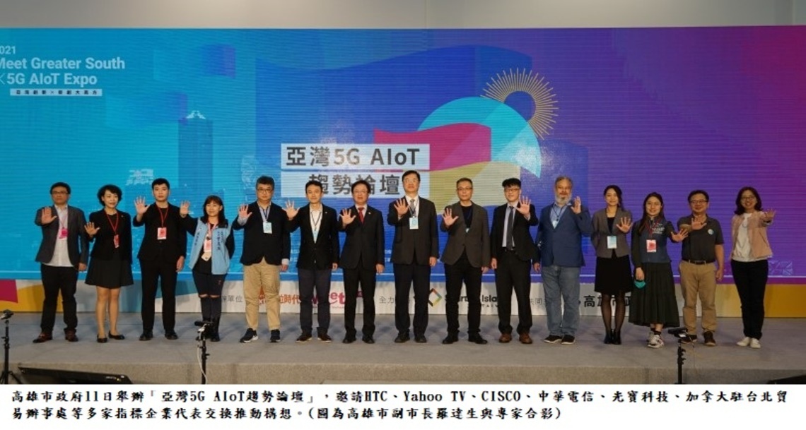 打造元宇宙之都 高市府5G論壇攜手指標企業開創商機