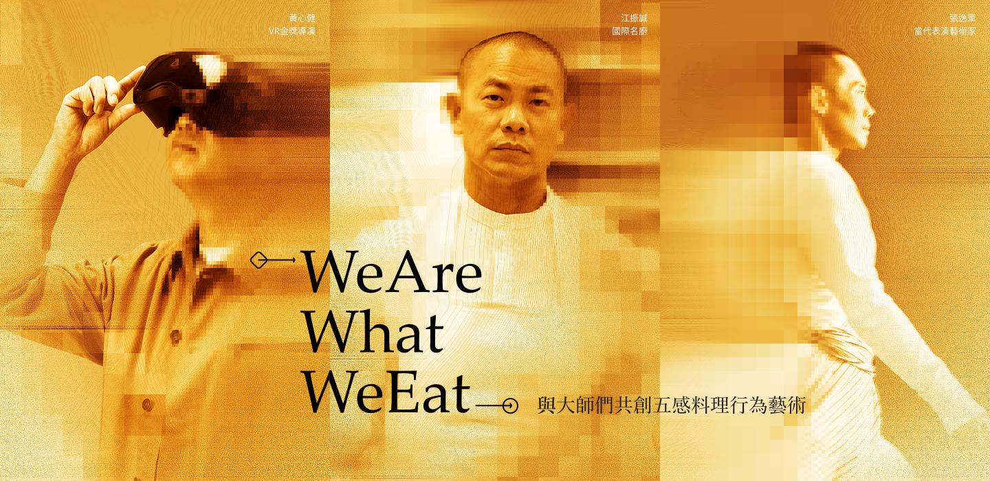 3年內孵化4品牌!LeadBest盼成企業最忠實數位賦能夥伴陪度轉型寒冬 62 EchoX 攜手 VR 金獎導演黃心健、國際名廚江振誠及當代表演藝術家張逸軍發行的「We Are What W