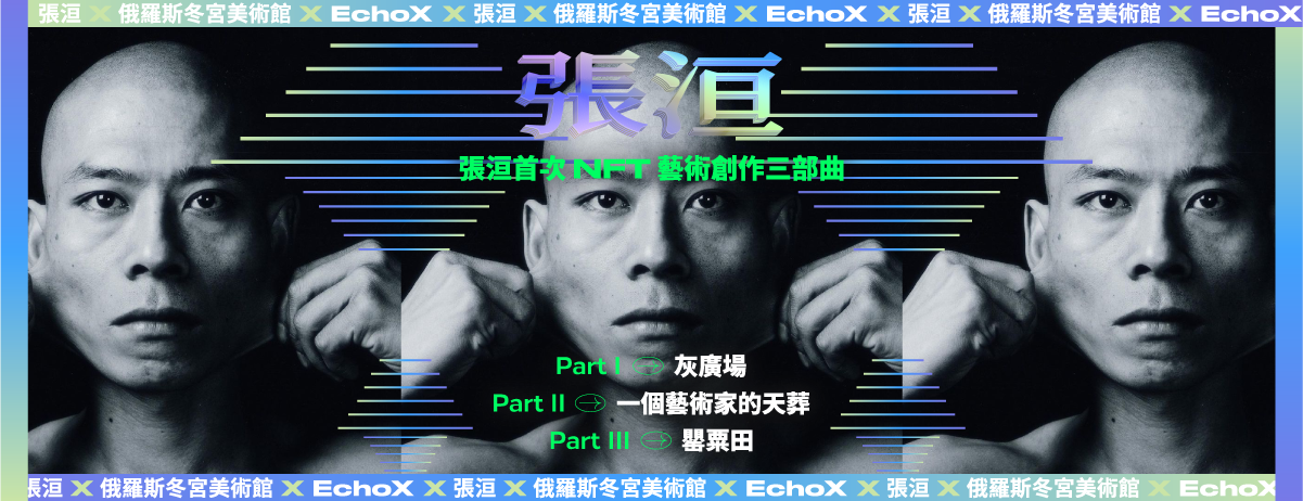3年內孵化4品牌!LeadBest盼成企業最忠實數位賦能夥伴陪度轉型寒冬 64 張洹首發NFT藝術創作三部曲 0