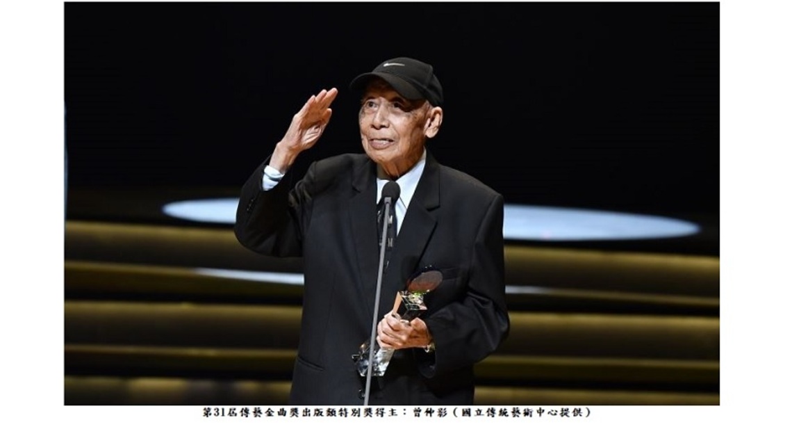傳藝金曲獎特別獎得主曾仲影辭世 文化部將呈請總統明令褒揚
