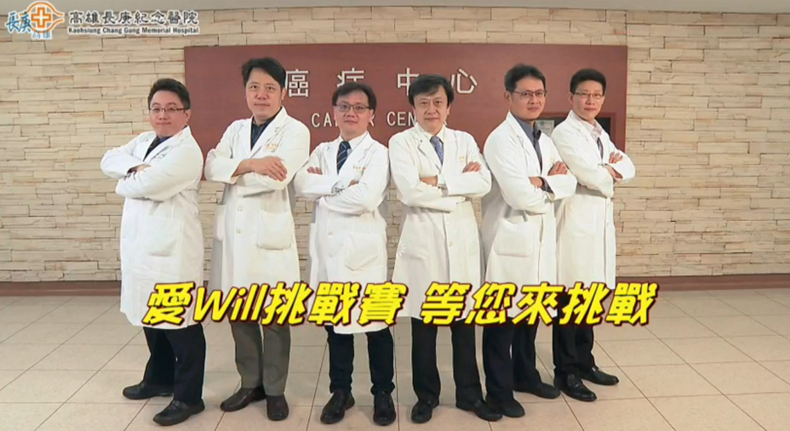 高雄長庚邀請民眾參與影片挑戰 共同關懷支持癌症病友