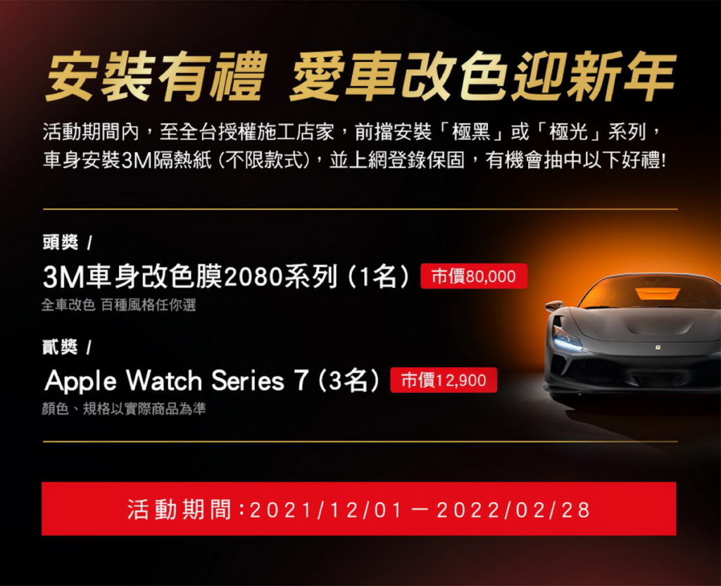 3M汽車隔熱紙安裝有禮! 再抽3M車身改色膜等萬元好禮！(3M提供)