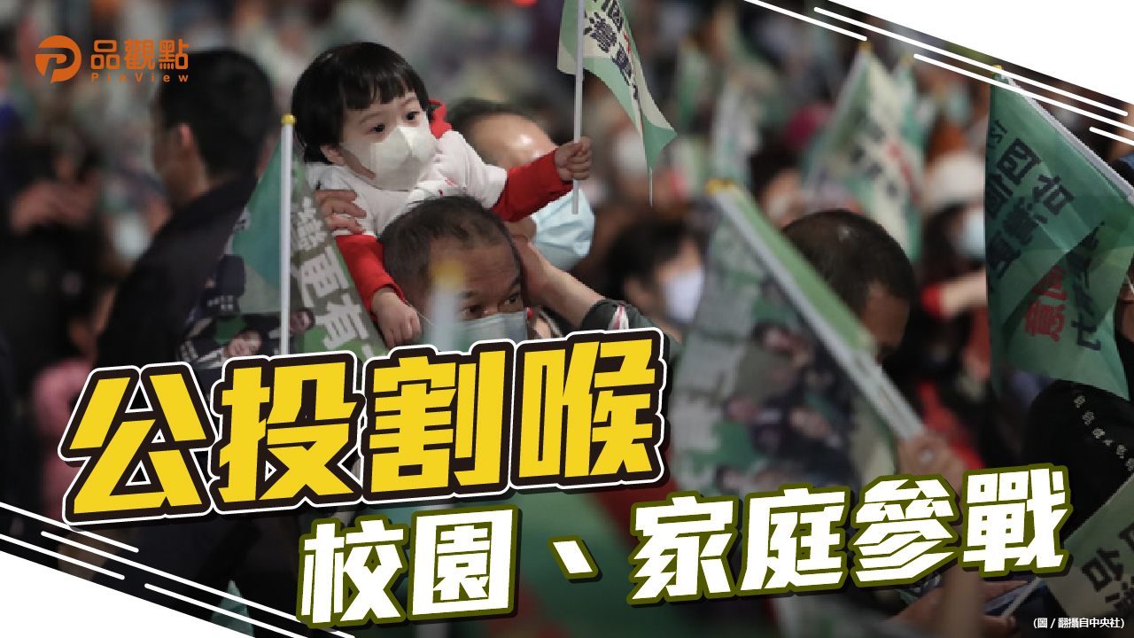 品觀點 | 國民黨議員檢舉老師教學生投四個不同意 民進黨提醒九大奧步 | 政治