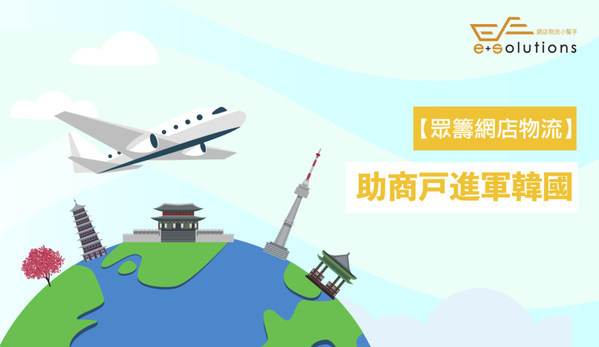嶄新眾籌網店物流 e+ Solution助商戶進軍韓國