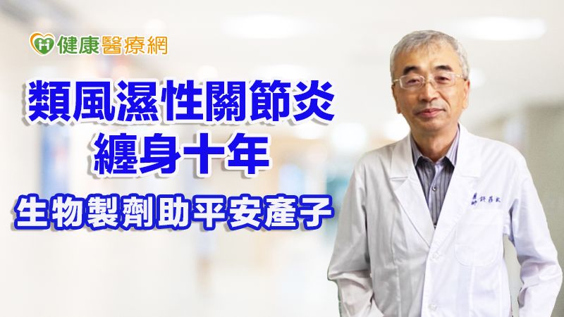 類風濕性關節炎纏身十年 生物製劑助平安產子