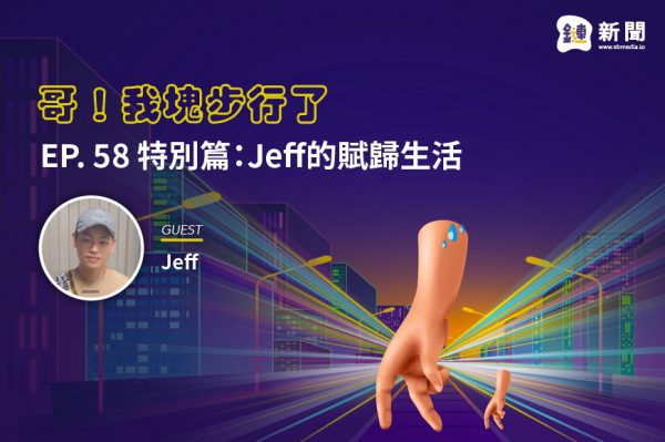 EP. 58 特別篇:Jeff的賦歸生活