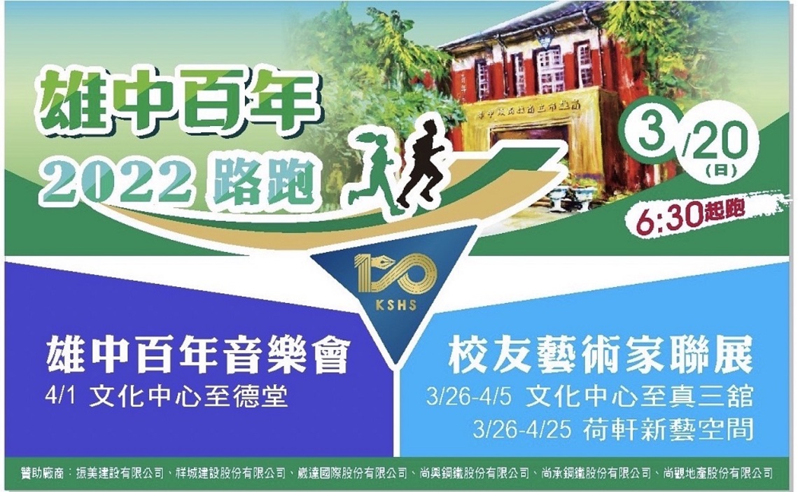 迎接百年校慶 雄中首次舉辦馬拉松慶祝