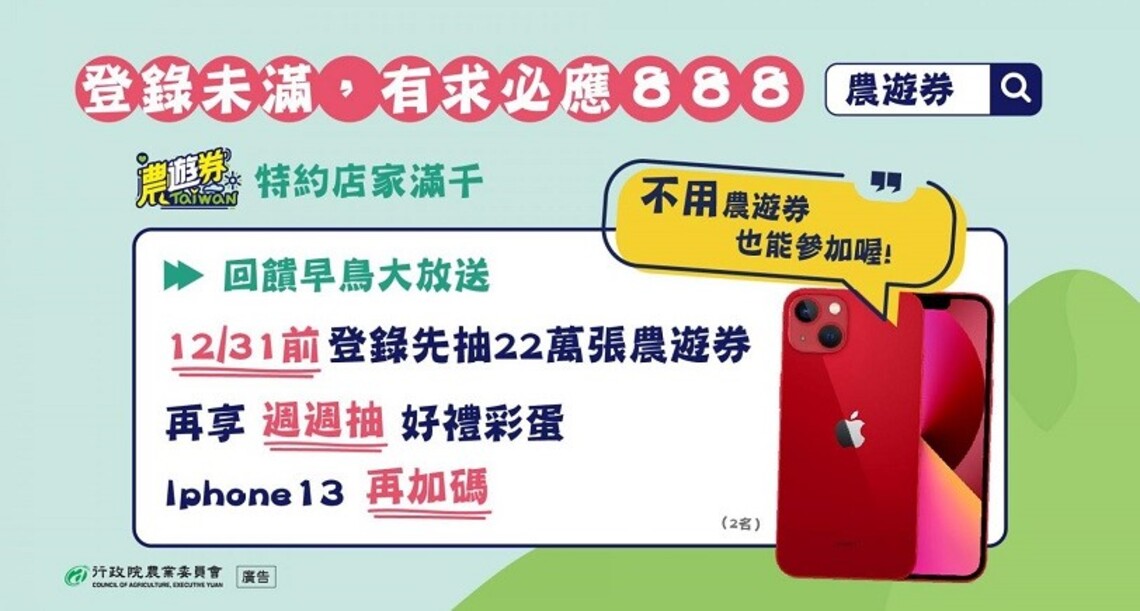 年貨採買最狂優惠 單筆滿千回饋農遊券888元