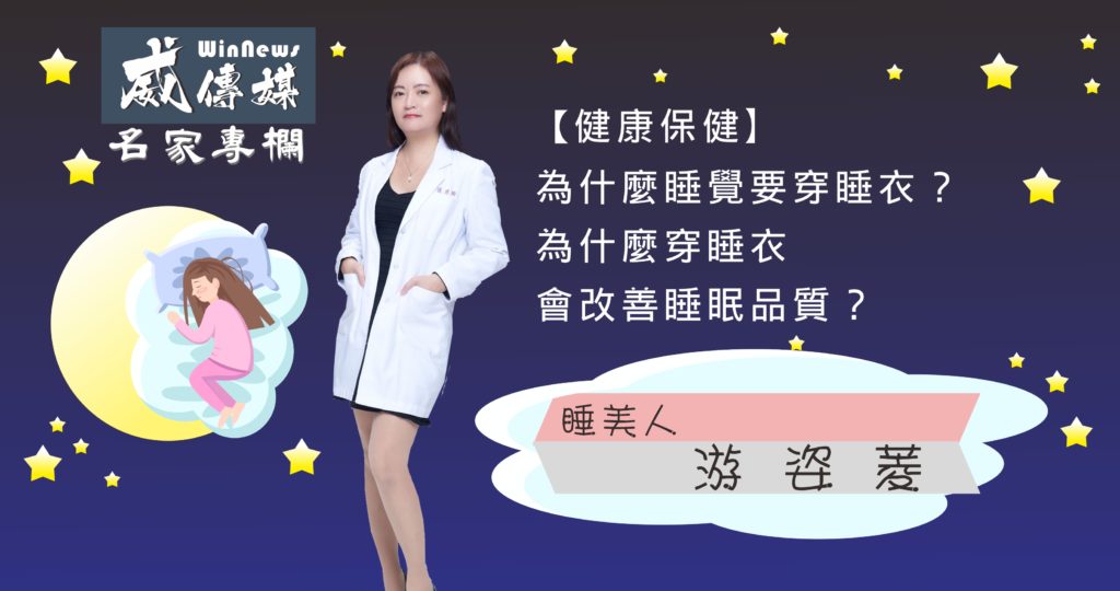 睡衣。到底穿是不穿呢?怎麼穿最好呢?