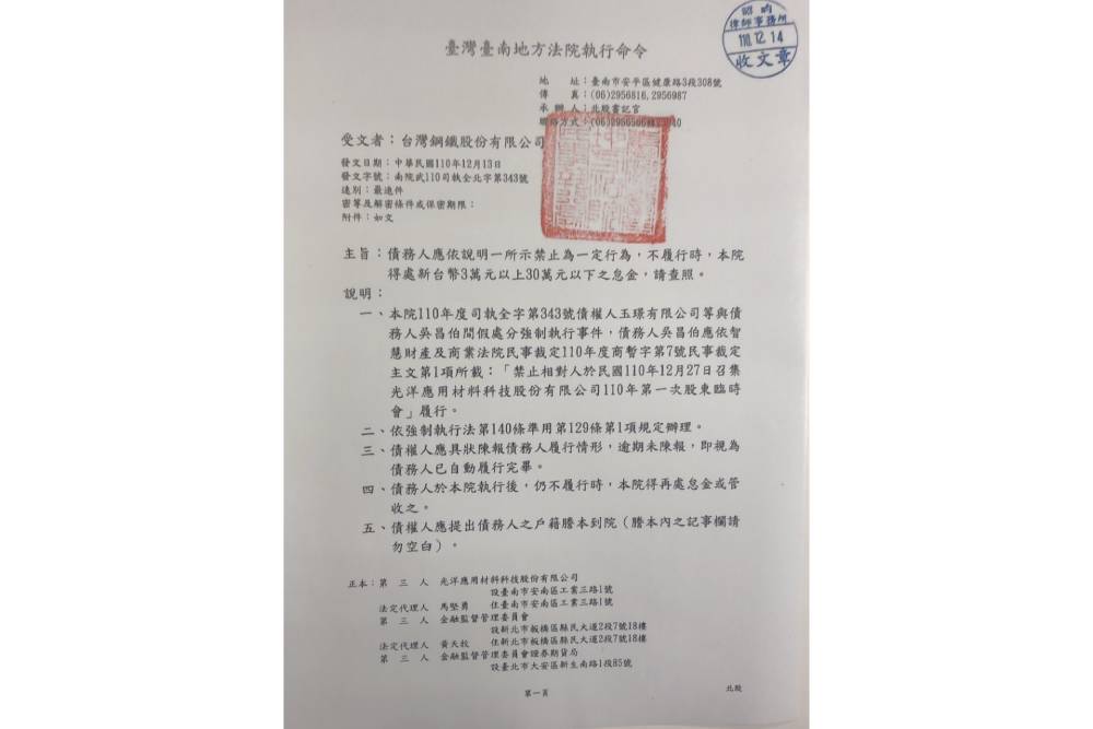 光洋科經營權之爭台南地院發執行命令 獨董吳昌伯若執意違法召開最重可管收 58 光洋科經營權之爭台南地院發執行命令
