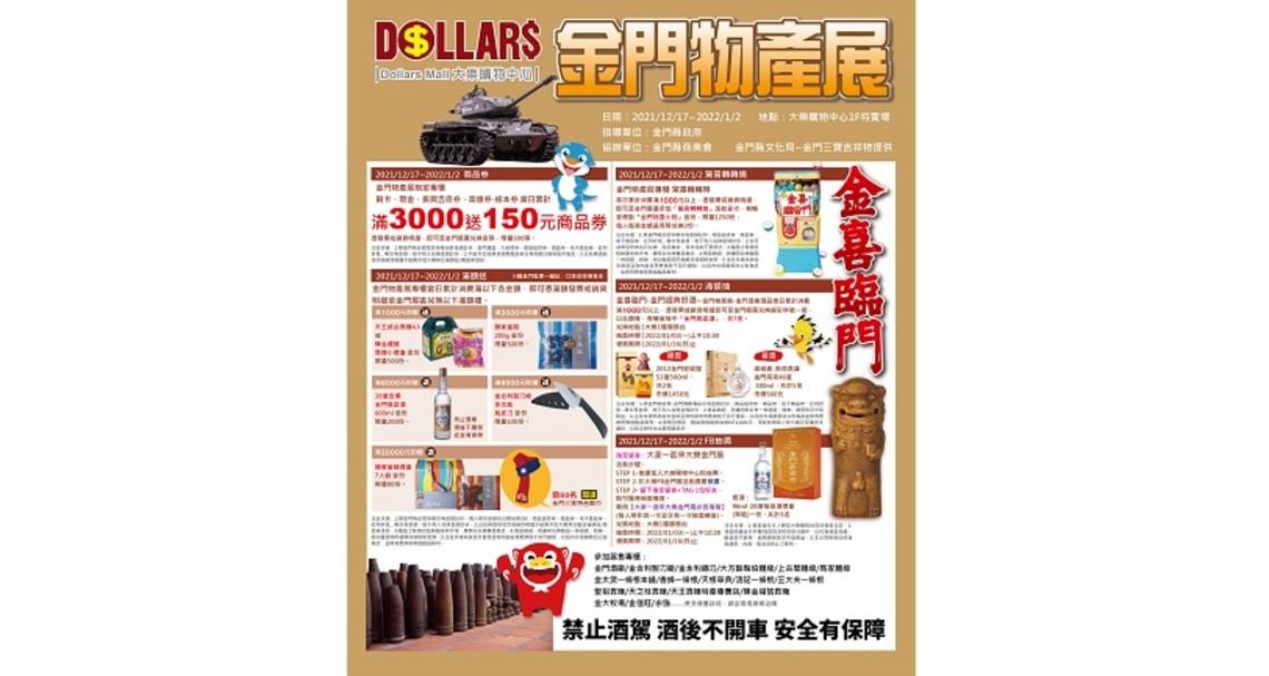 大樂購物中心 2021「金喜臨門」金門物產展 12/17~01/02強勢推出