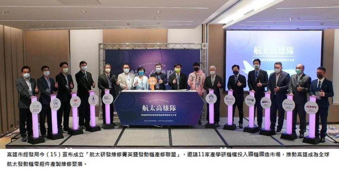 高雄航太研發產修聯盟成立    高市府攜產學研投入國機國造