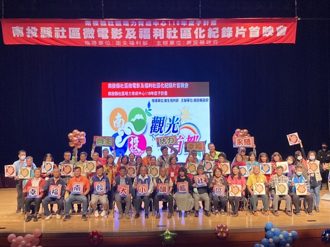 南投縣政府舉辦南投社區微電影及紀錄片首映會