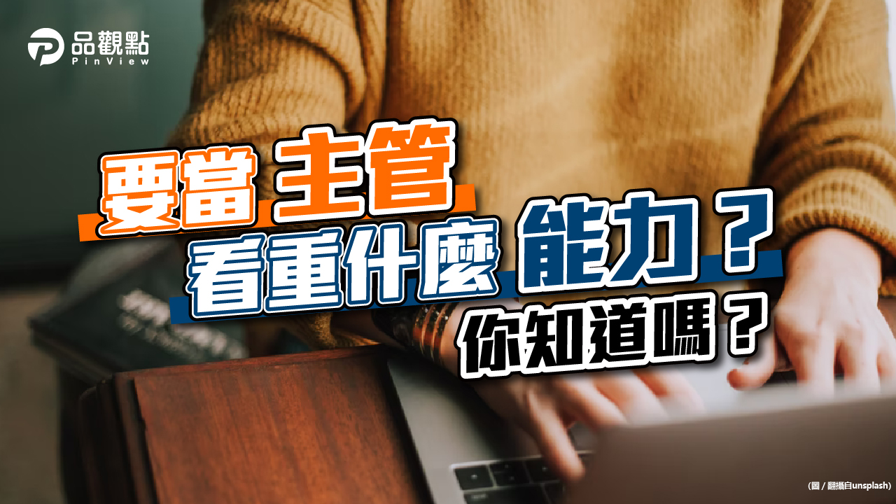 品觀點│該不該升主管？網曝一關鍵│生活