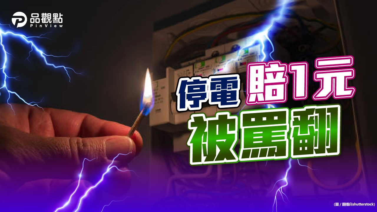 品觀點｜1212雙北停電 3萬戶專案扣減電費5%｜生活