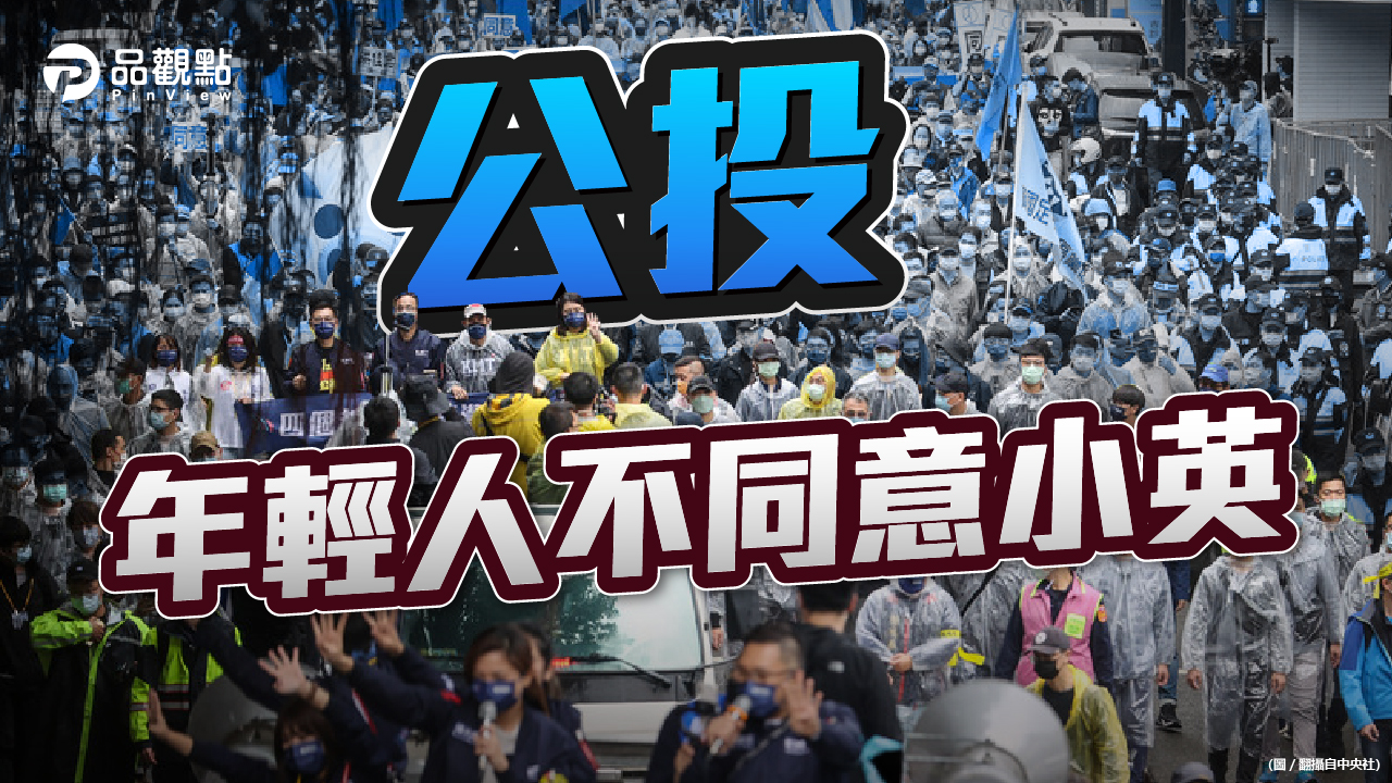 品觀點 | 2020六成六台青投蔡 1218過半台青同意四大公投 |政治
