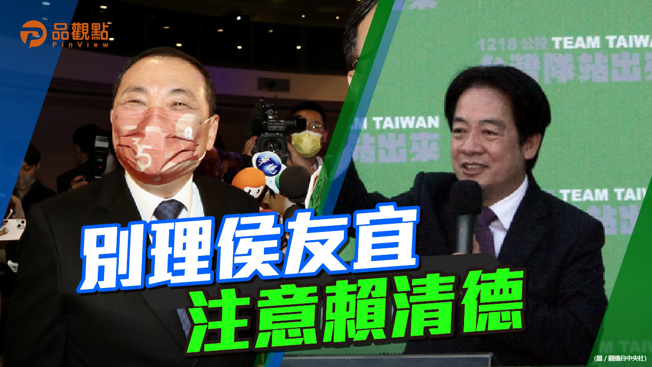 品觀點 | 千字文引發市長2024參選爭議 副總統藉公投四處露臉 |政治