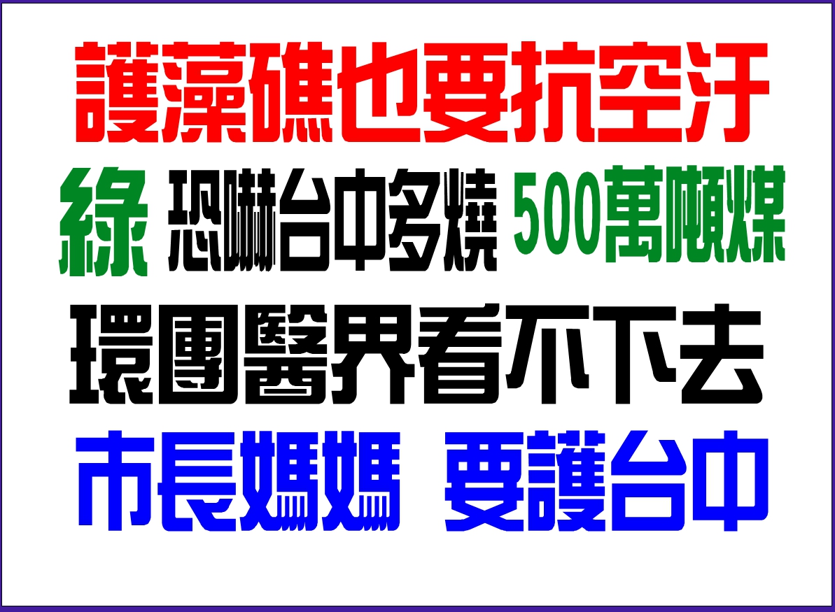 環團連日主張護藻礁反空汙 盧秀燕:若護藻礁通過也不能懲罰台中 87 1639539804728