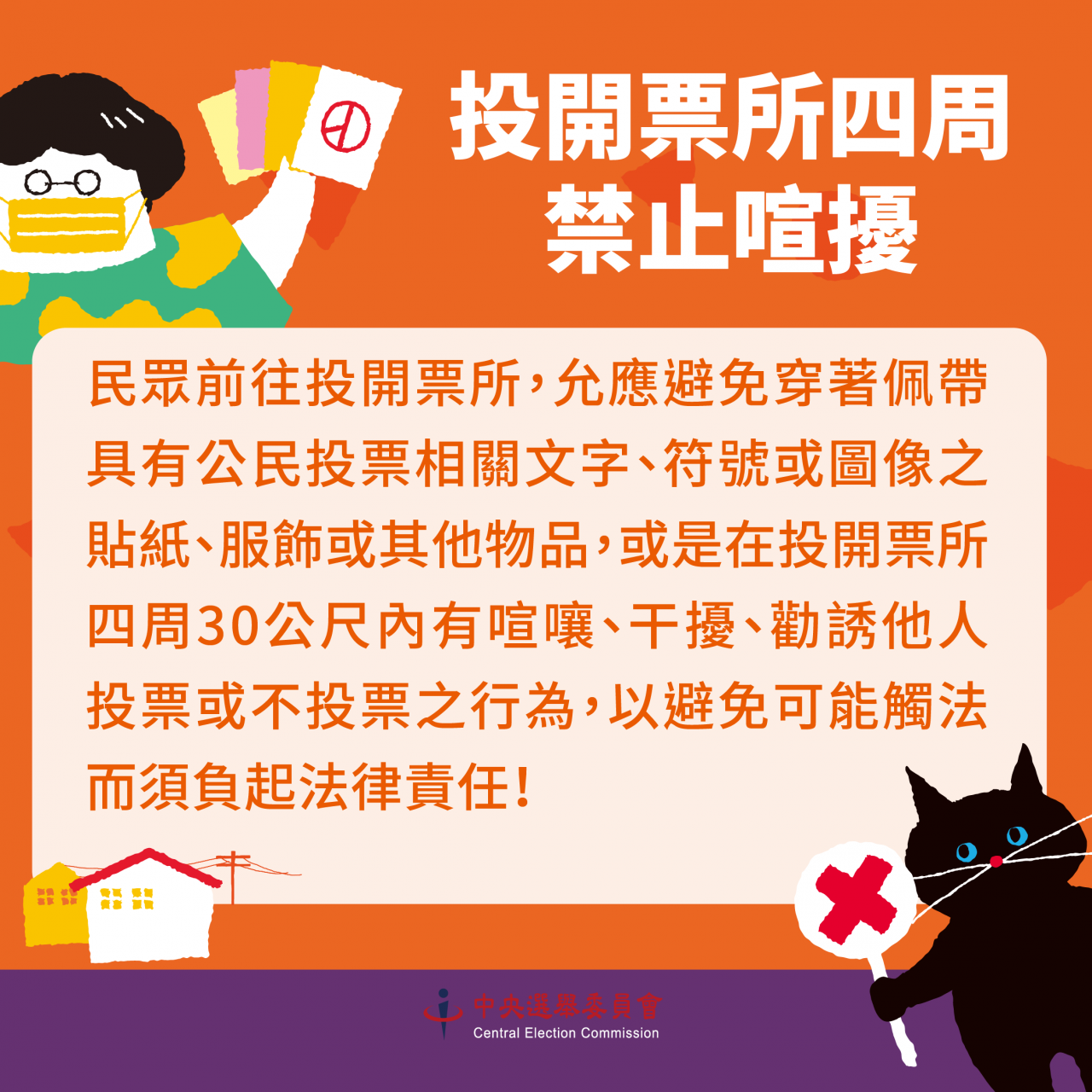 中選會再次提醒民眾公投當日宣傳仍有相關法律限制