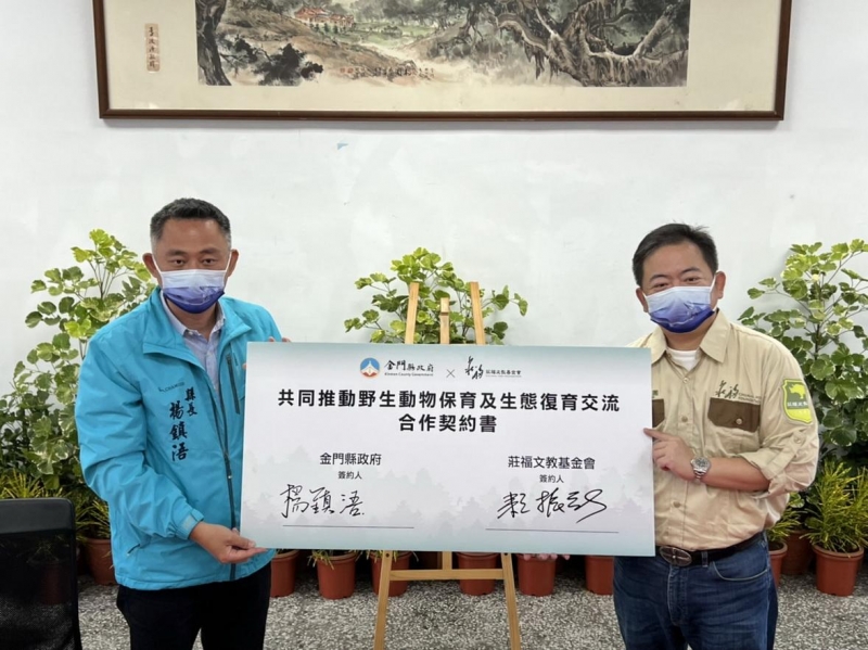 金門縣府與莊福文教基金會簽訂合作 共同推動野生動物保育