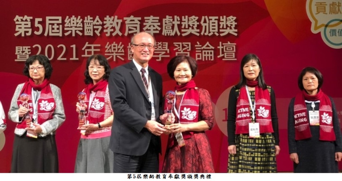 學習、貢獻、價值 第5屆樂齡教育奉獻獎頒獎暨2021年樂齡學習論壇