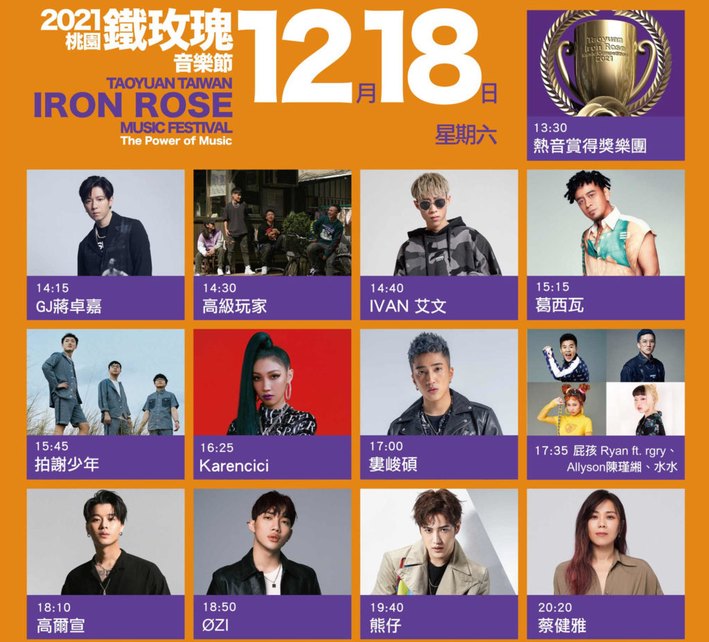 ▲桃園鐵玫瑰音樂節12月18日卡司流程。(圖/主辦單位提供)