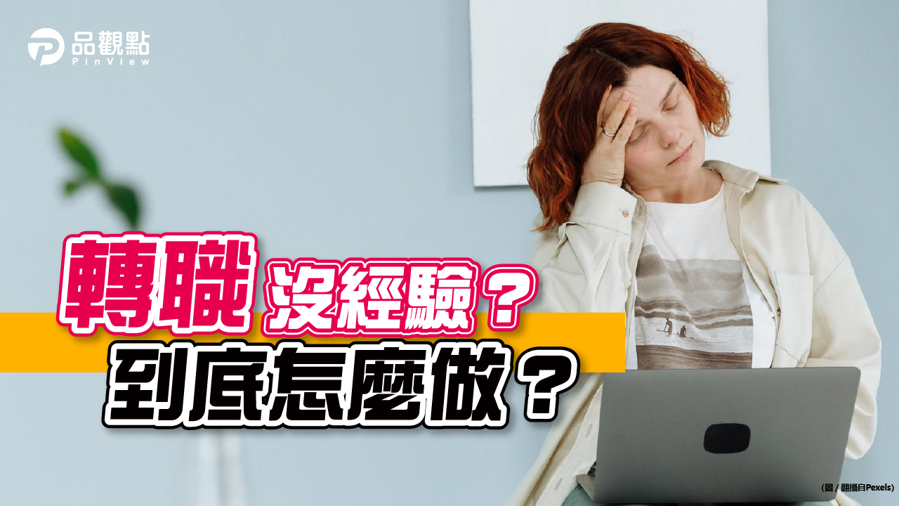 品觀點│求職女面試慘被打槍！內行曝原因：光環沒了│生活