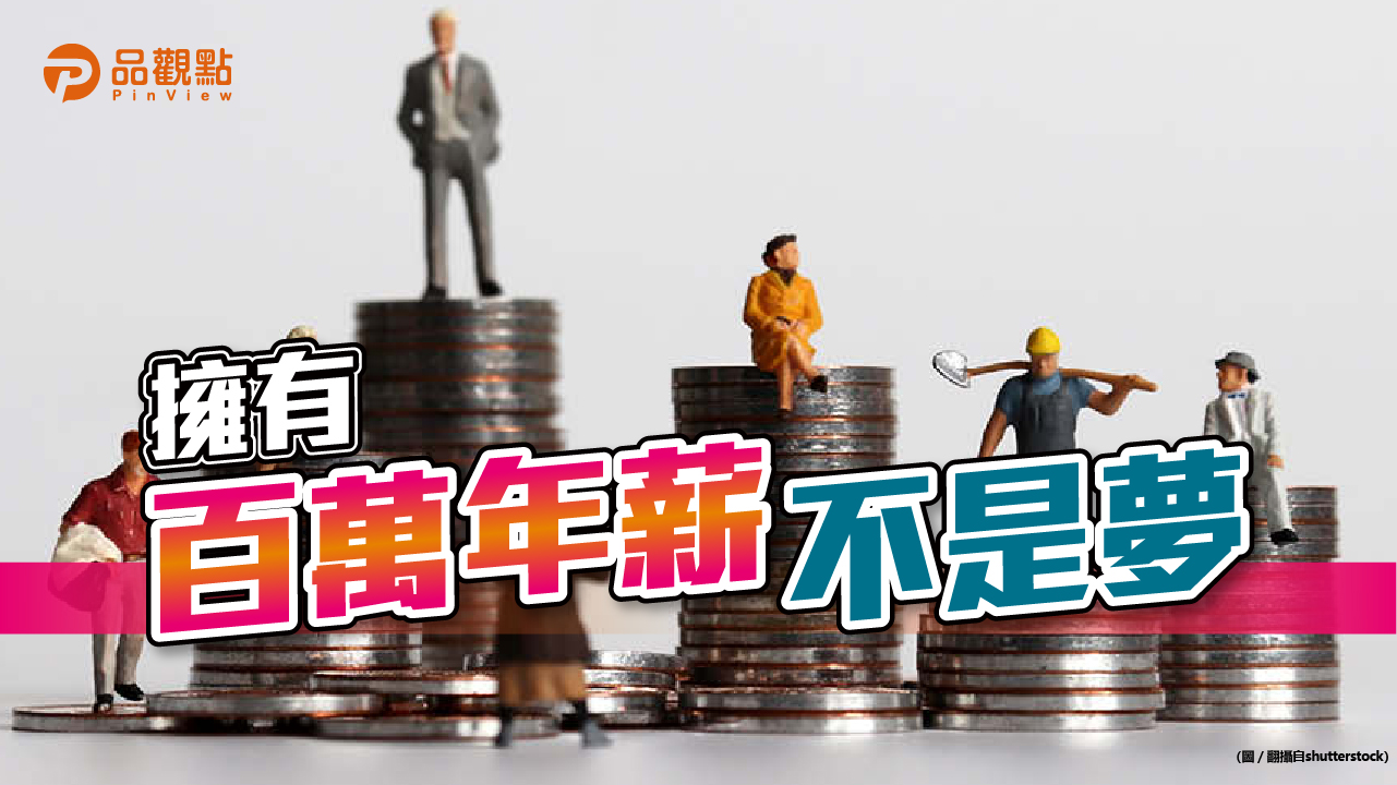 品觀點│5年內年薪百萬?!網曝這點最厲害│生活