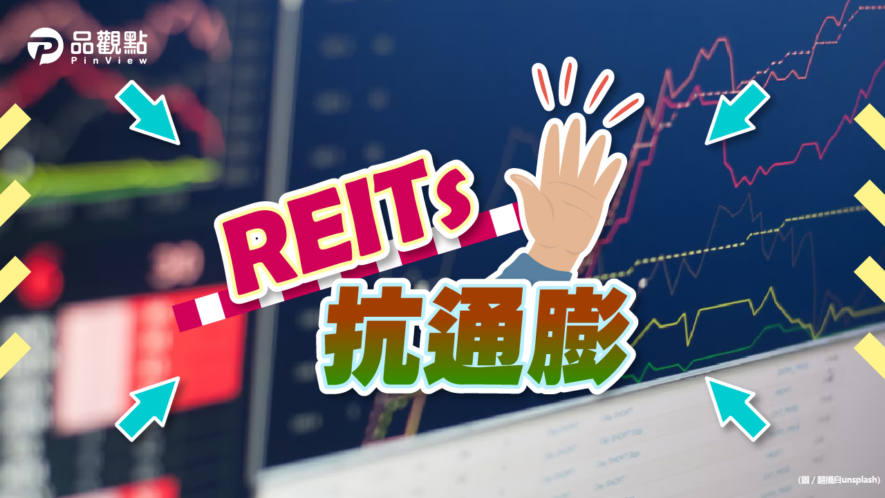 品觀點|獲利穩定正成長 不買房先買REITs|產經