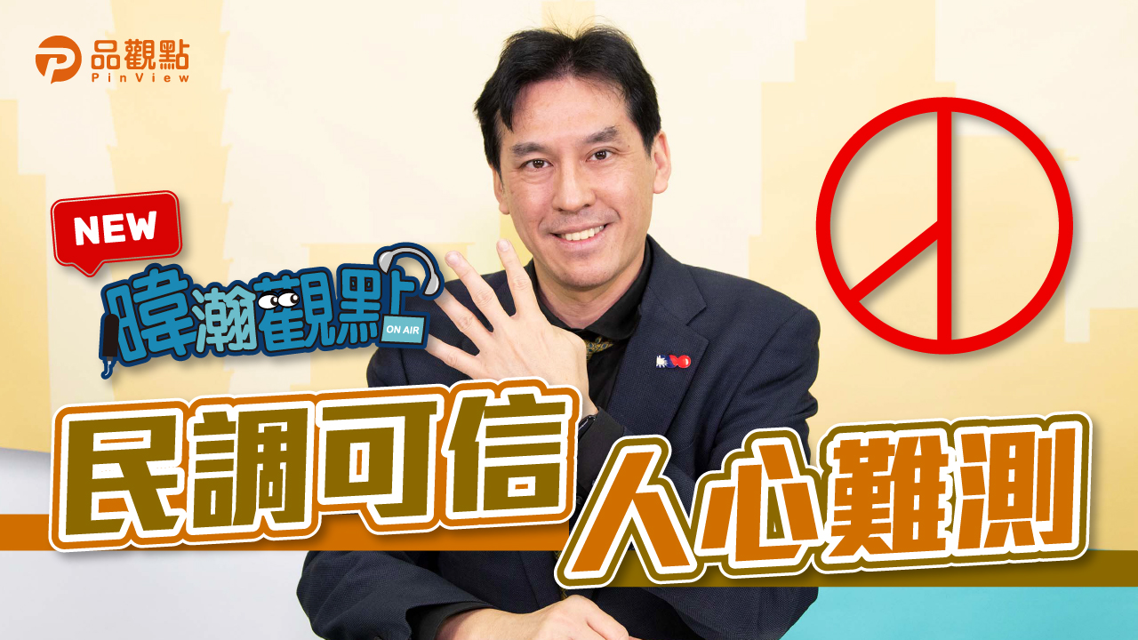 品觀點|公投變對決 民意難展現|政治