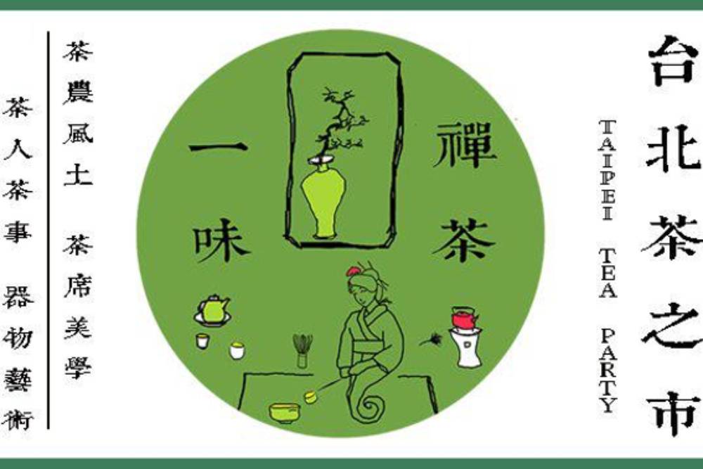 茶文化創新意 台北茶之市 高山茶都嘉義即將展開 62 茶文化創新意台北茶之市高山茶都嘉義即將展開