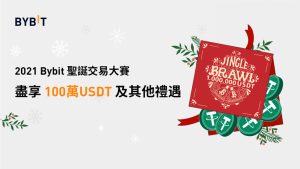 Bybit|聖誕交易大賽!高達一百萬USDT的獎金池