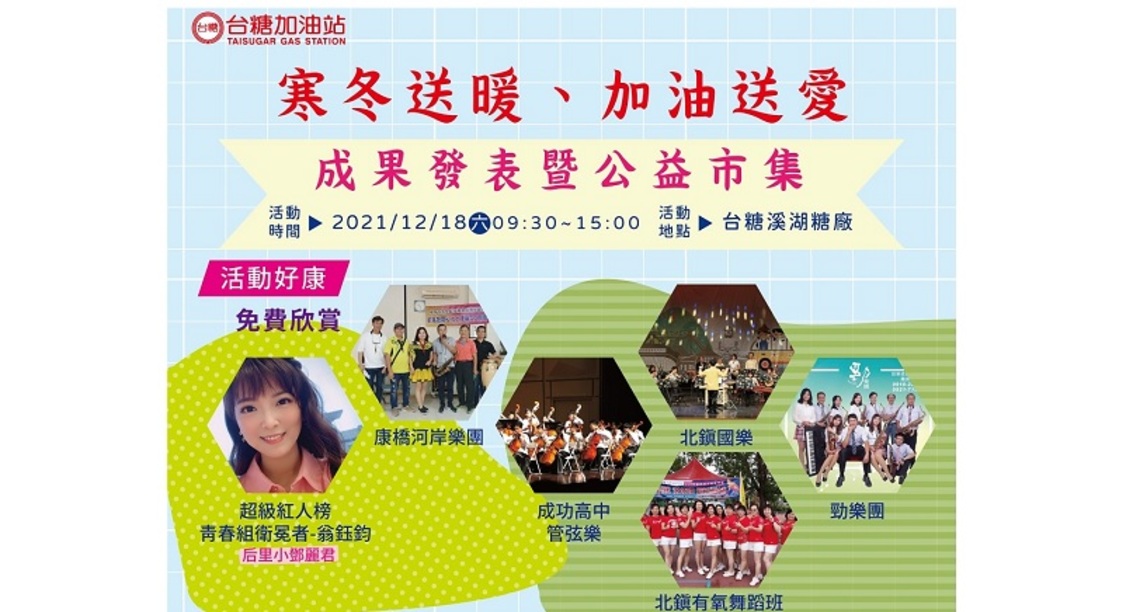 台糖加油送愛公益市集12/18登場 募贈70萬元物資助社福團體