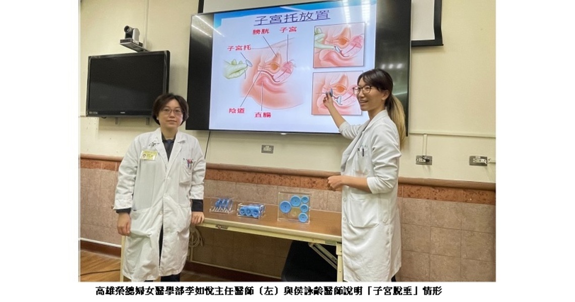 生殖道脫垂(子宮脫垂)不開刀的另一個選擇~